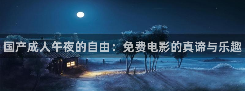 星空视频电影在线视频观看免费