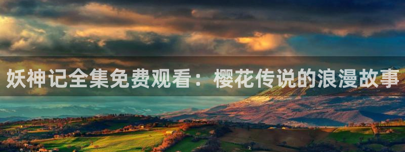 女子曲球樱花星空影视